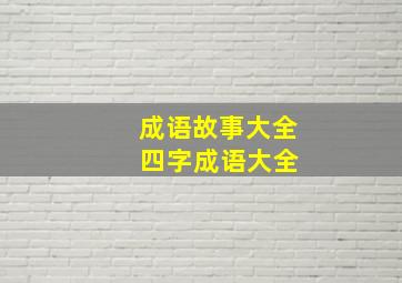 成语故事大全 四字成语大全